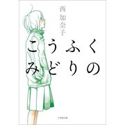 こうふく みどりの（小学館） [電子書籍]