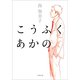 こうふく あかの（小学館） [電子書籍]