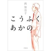 こうふく あかの（小学館） [電子書籍]