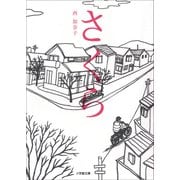 さくら（小学館） [電子書籍]