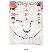 サムのこと 猿に会う（小学館） [電子書籍]
