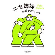 ニセ姉妹（中央公論新社） [電子書籍]