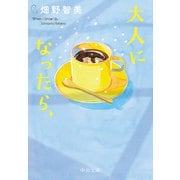 大人になったら、（中央公論新社） [電子書籍]