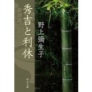 秀吉と利休（中央公論新社） [電子書籍]