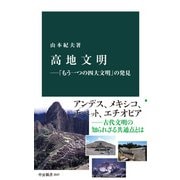 高地文明―「もう一つの四大文明」の発見（中央公論新社） [電子書籍]