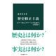 歴史修正主義 ヒトラー賛美、ホロコースト否定論から法規制まで（中央公論新社） [電子書籍]