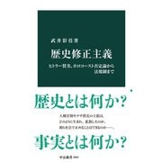 歴史修正主義 ヒトラー賛美、ホロコースト否定論から法規制まで（中央公論新社） [電子書籍]