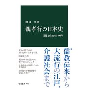 親孝行の日本史 道徳と政治の1400年（中央公論新社） [電子書籍]