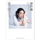 福山潤 プロフェッショナルトーク（双葉社） [電子書籍]