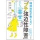 精神科医が教えない「プチ強迫性障害」という「幸せ」 気になってやめられない「儀式」がある人の心理学（双葉社） [電子書籍]