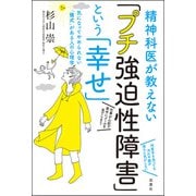 精神科医が教えない「プチ強迫性障害」という「幸せ」 気になってやめられない「儀式」がある人の心理学（双葉社） [電子書籍]