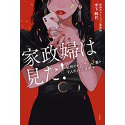 家政婦は見た！ 紀州のドン・ファンと妻と7人のパパ活女子（双葉社） [電子書籍]