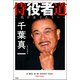 侍役者道 ～我が息子たちへ～（双葉社） [電子書籍]