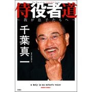 侍役者道 ～我が息子たちへ～（双葉社） [電子書籍]