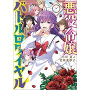 悪役令嬢バトルロワイヤル 1（文藝春秋） [電子書籍]