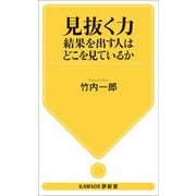 見抜く力 結果を出す人はどこを見ているか（河出書房新社） [電子書籍]