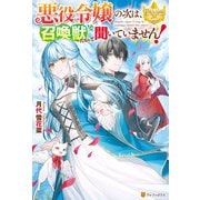 悪役令嬢の次は、召喚獣だなんて聞いていません！（アルファポリス） [電子書籍]