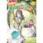 転移先は薬師が少ない世界でした6（アルファポリス） [電子書籍]