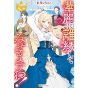 華麗に離縁してみせますわ！（アルファポリス） [電子書籍]