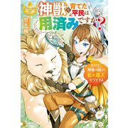 神獣を育てた平民は用済みですか？ だけど、神獣は国より私を選ぶそうですよ（アルファポリス） [電子書籍]