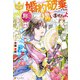 婚約破棄ですか。別に構いませんよ（アルファポリス） [電子書籍]