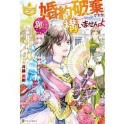 婚約破棄ですか。別に構いませんよ（アルファポリス） [電子書籍]