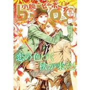 小説ビーボーイ 恋の色づく秋が来た！特集（2021年秋号）（リブレ） [電子書籍]