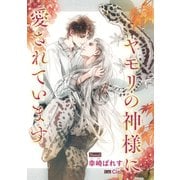 ヤモリの神様に愛されています【イラスト入り】（リブレ） [電子書籍]