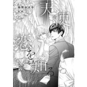 天使恋を知る【イラスト入り】（リブレ） [電子書籍]