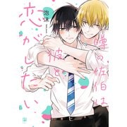 噂の佐伯は彼と恋がしたい【電子特別版】（リブレ） [電子書籍]