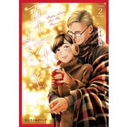 五十、六十、よろこんで。 2【電子限定かきおろし付】（リブレ） [電子書籍]