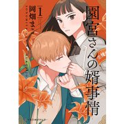 園宮さんの婿事情 1【電子限定かきおろし付】（リブレ） [電子書籍]