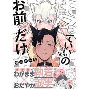 モフっていいのはお前だけ【電子限定かきおろし付】（リブレ） [電子書籍]