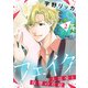 フェイク～大富豪と復讐の花嫁～【合冊版】2（リブレ） [電子書籍]