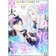望まれぬ花嫁は一途に皇太子を愛す《フルカラー》（分冊版） 【第5話】 【おまけイラスト付】（ぶんか社） [電子書籍]
