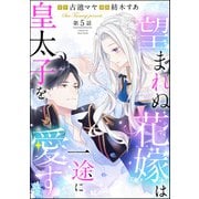 望まれぬ花嫁は一途に皇太子を愛す《フルカラー》（分冊版） 【第5話】 【おまけイラスト付】（ぶんか社） [電子書籍]
