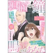 煩悩の鐘を鳴らすのはあなた（単話版）（ぶんか社） [電子書籍]
