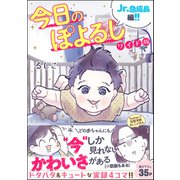 今日のぽよるし ワイド版（分冊版） 【第4話】 Jr.急成長編！！（ぶんか社） [電子書籍]