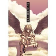 一〇〇一回目の命日（芳文社） [電子書籍]
