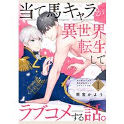 当て馬キャラが異世界転生してラブコメする話。【単話版】1（芳文社） [電子書籍]