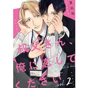 叔父さん、俺に恋してください【単話版】2（芳文社） [電子書籍]