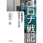 コロナ戦記（岩波書店） [電子書籍]