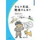 なんで英語,勉強すんの？（岩波書店） [電子書籍]