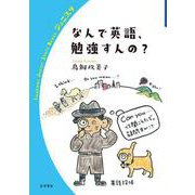 なんで英語,勉強すんの？（岩波書店） [電子書籍]