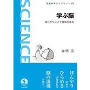 学ぶ脳（岩波書店） [電子書籍]