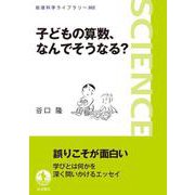 子どもの算数,なんでそうなる？（岩波書店） [電子書籍]