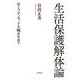 生活保護解体論（岩波書店） [電子書籍]