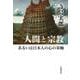 人間と宗教あるいは日本人の心の基軸（岩波書店） [電子書籍]