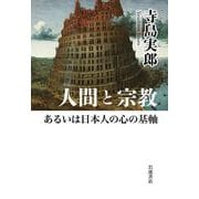 人間と宗教あるいは日本人の心の基軸（岩波書店） [電子書籍]