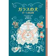 ガラスの犬（岩波書店） [電子書籍]